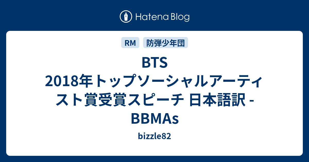Bts 2018年トップソーシャルアーティスト賞受賞スピーチ 日本語訳 Bbmas Bizzle82
