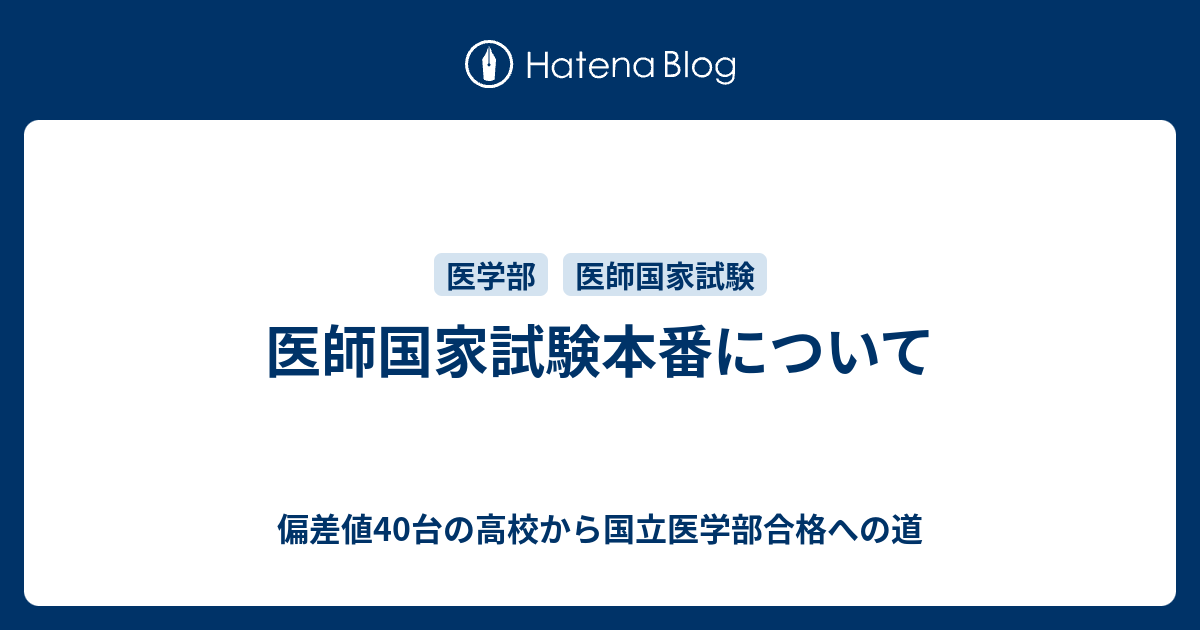 医師国家試験本番について 偏差値40台の高校から国立医学部合格への道
