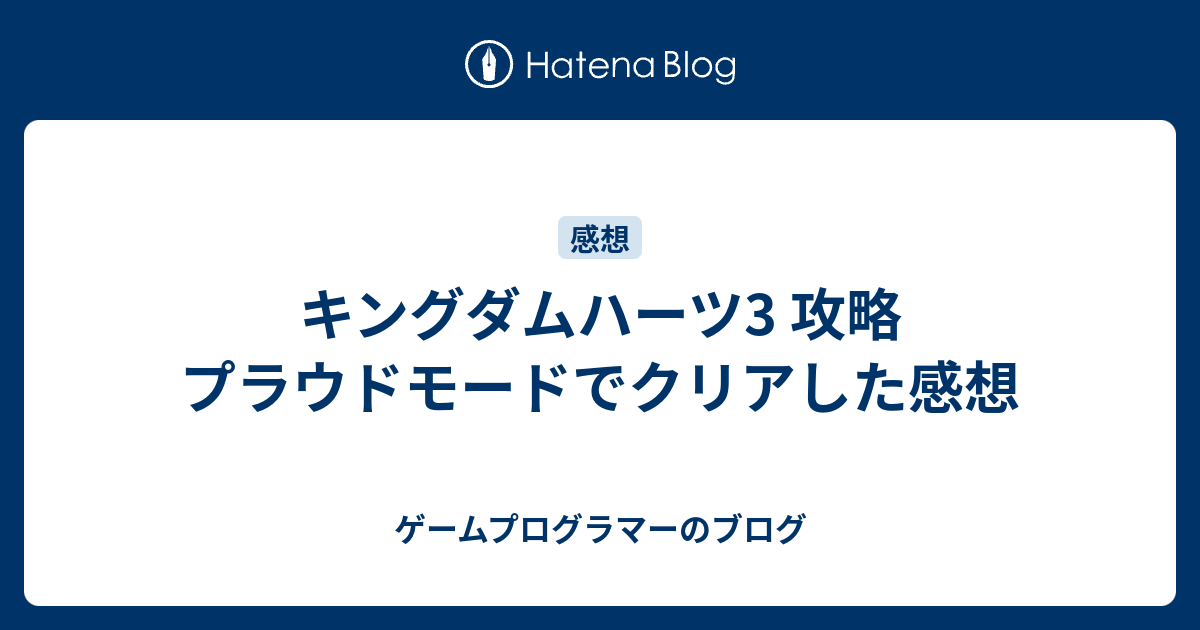 キングダムハーツ3 攻略 プラウドモードでクリアした感想 学生ゲーマーのブログ