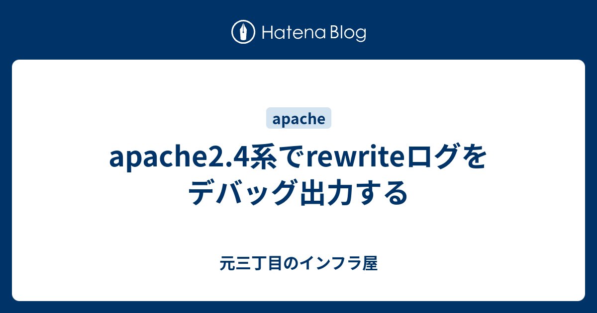 apache2.4系でrewriteログをデバッグ出力したい - 元三丁目のインフラ屋