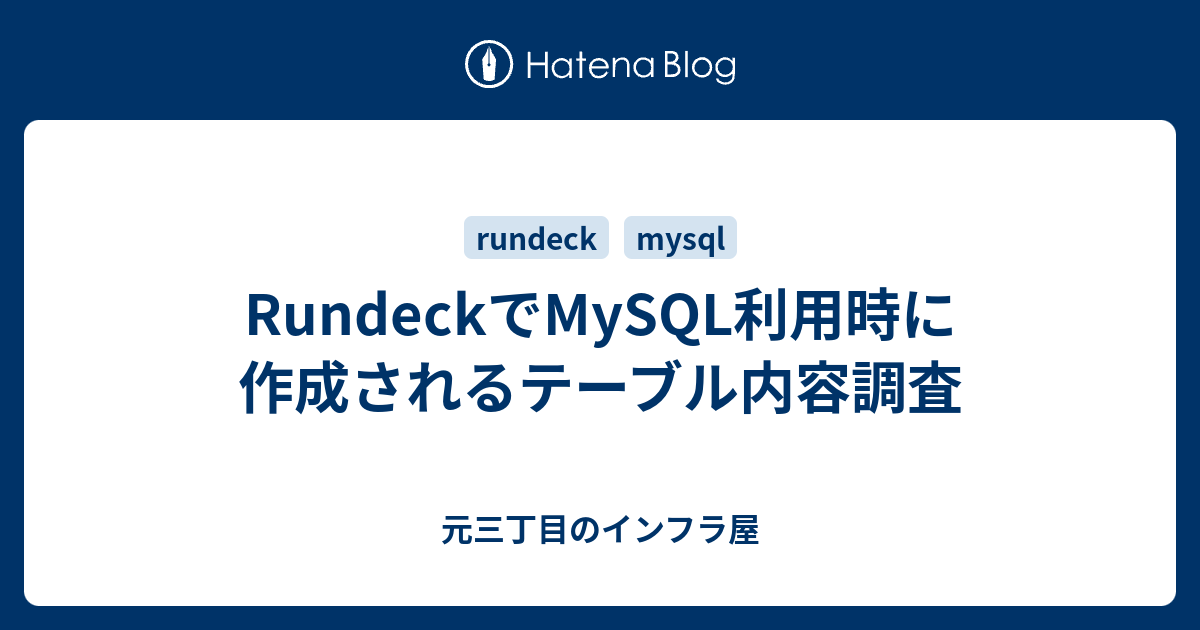 RundeckでMySQL利用時に作成されるテーブル内容調査 namio6243.dump