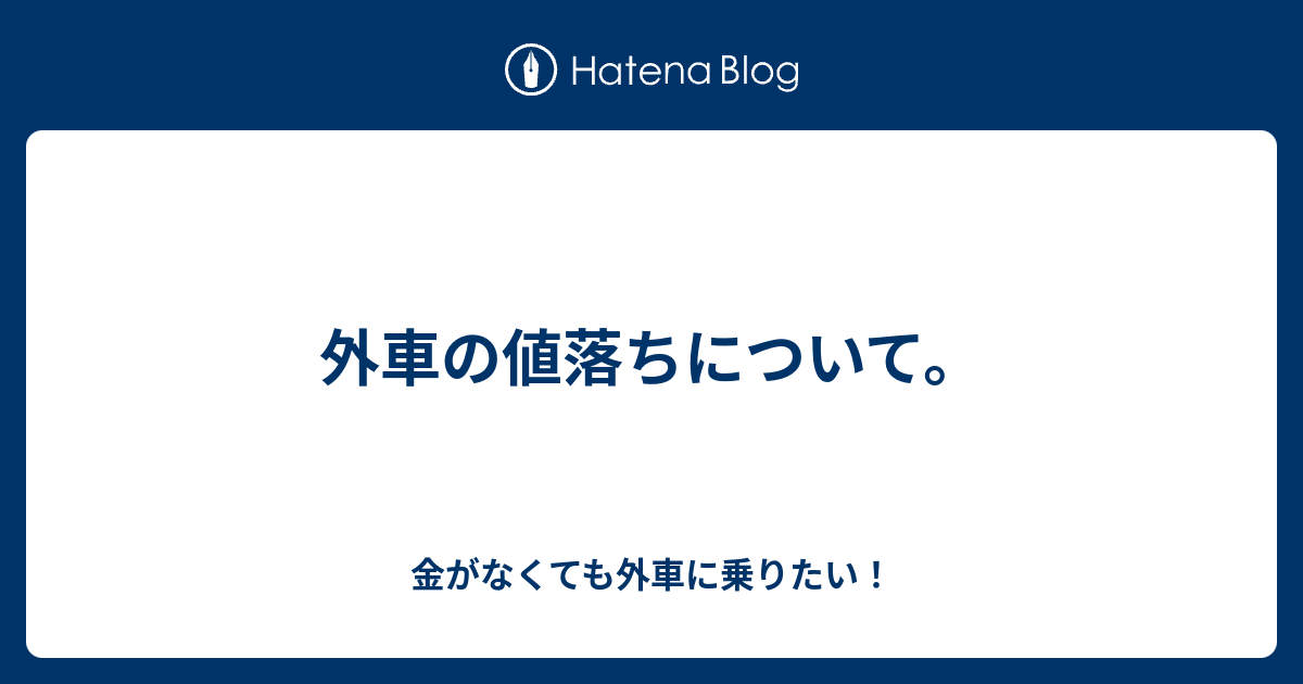 外車の値落ちについて 金がなくても外車に乗りたい