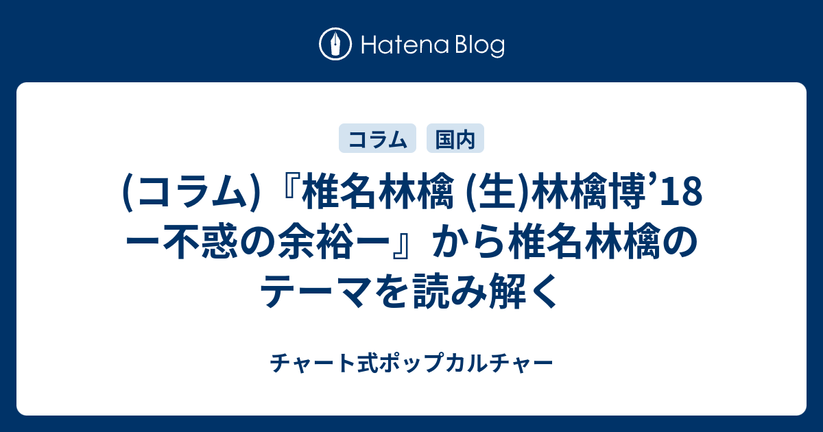 コラム 椎名林檎 生 林檎博 18 ー不惑の余裕ー から椎名林檎のテーマを読み解く チャート式ポップカルチャー