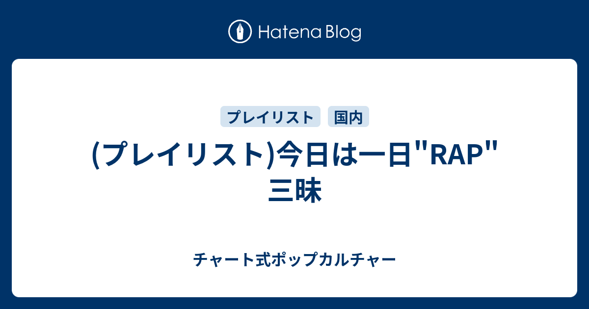 プレイリスト 今日は一日 Rap 三昧 チャート式ポップカルチャー