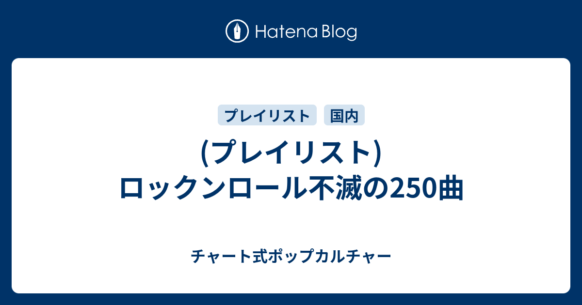 プレイリスト)ロックンロール不滅の250曲 - チャート式ポップカルチャー