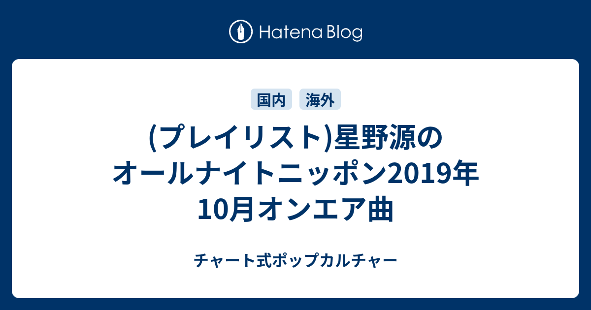 プレイリスト 星野源のオールナイトニッポン2019年10月オンエア曲