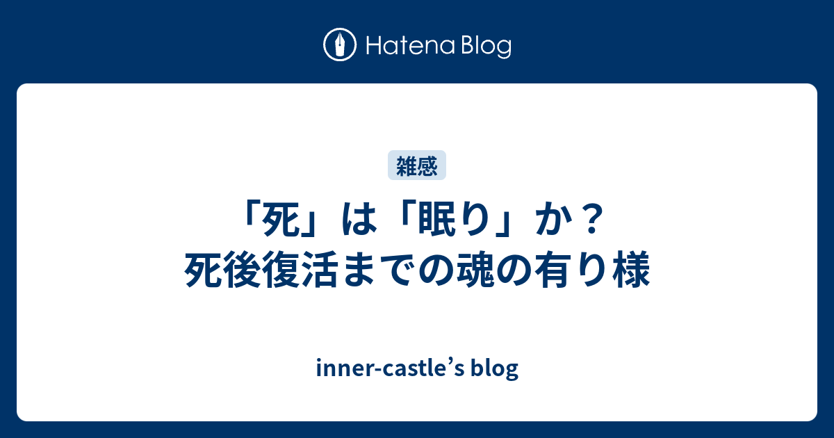 inner-castle’s blog  「死」は「眠り」か？死後復活までの魂の有り様