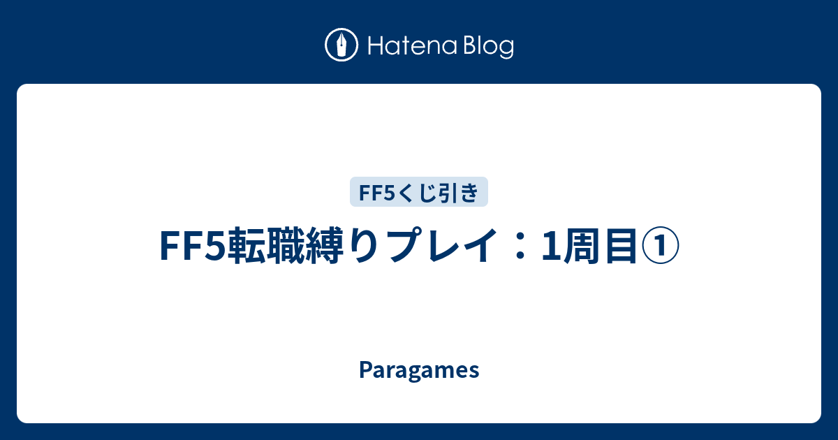 Ff5転職縛りプレイ 1周目 やり込みとかrtaとかいろいろやりたい