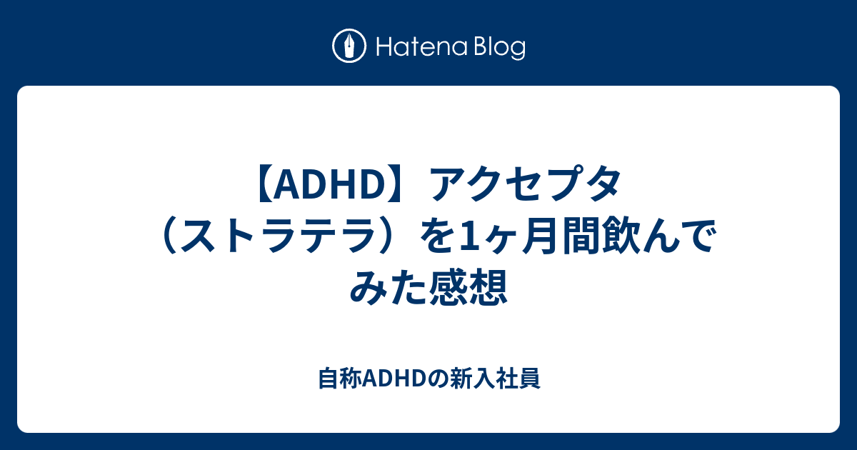 Adhd アクセプタ ストラテラ を1ヶ月間飲んでみた感想 自称adhdの新入社員