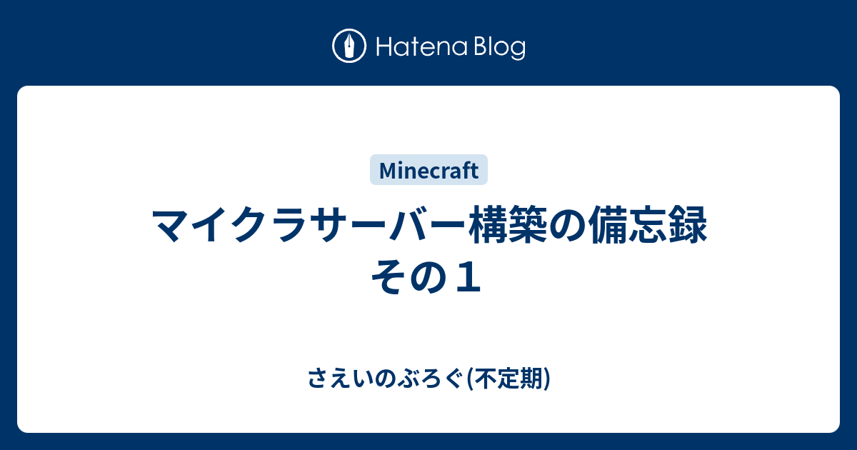 マイクラサーバー構築の備忘録 その１ さえいのぶろぐ 不定期