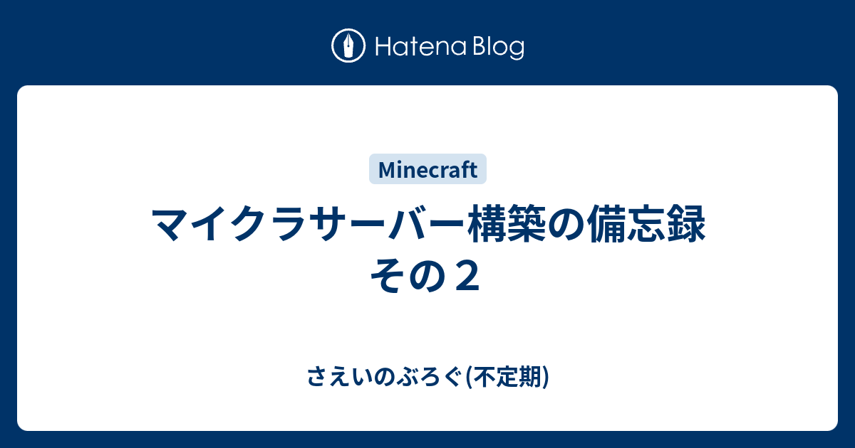 マイクラサーバー構築の備忘録 その２ さえいのぶろぐ 不定期