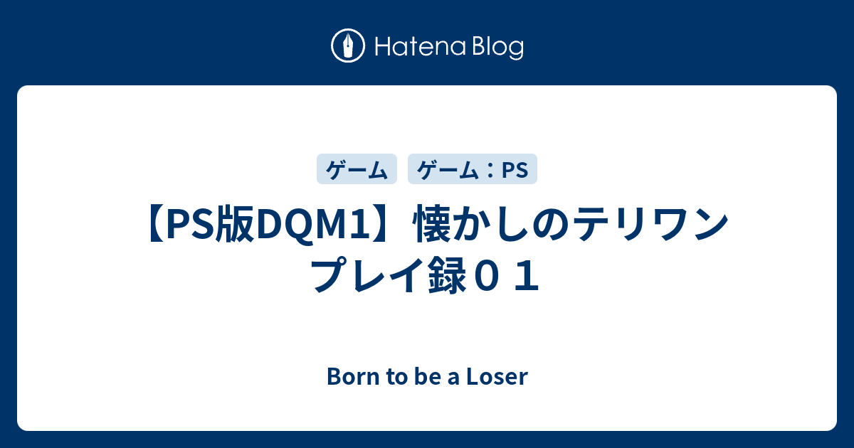 Ps版dqm1 懐かしのテリワン プレイ録０１ Born To Be A Loser