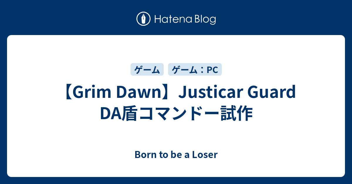 Grim Dawn Justicar Guard Da盾コマンドー試作 Born To Be A Loser