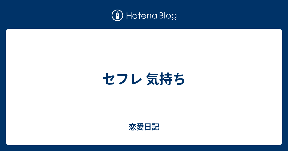 セフレ 気持ち 恋愛日記