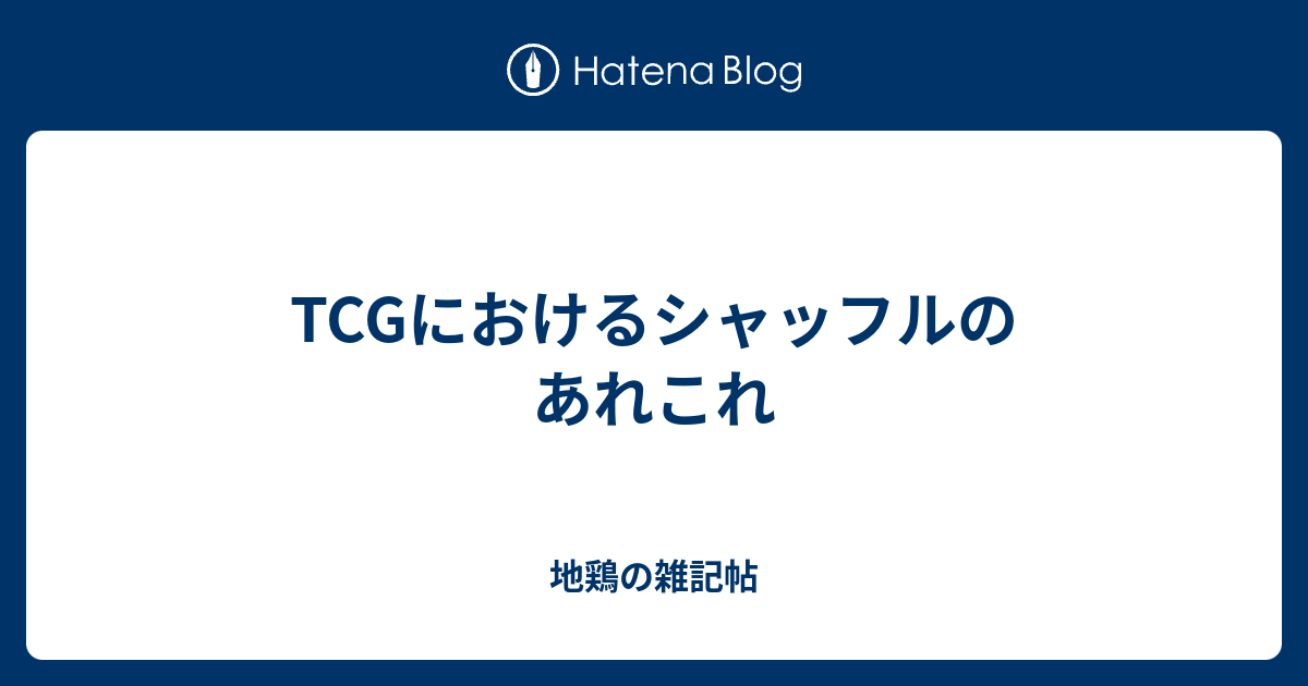 Tcgにおけるシャッフルのあれこれ 地鶏の雑記帖