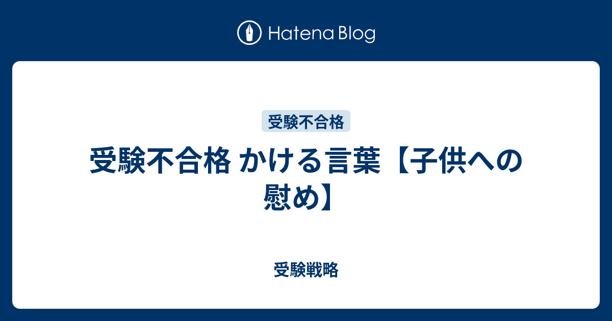 受験不合格 かける言葉 子供への慰め 受験戦略