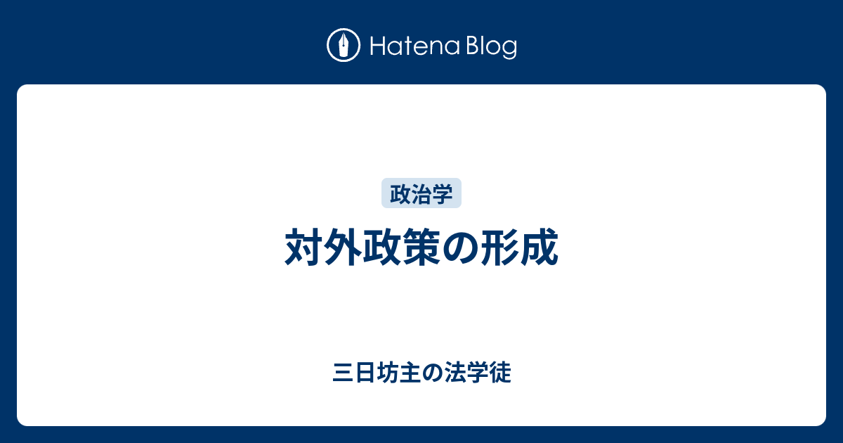 対外政策の形成 - 三日坊主の法学徒