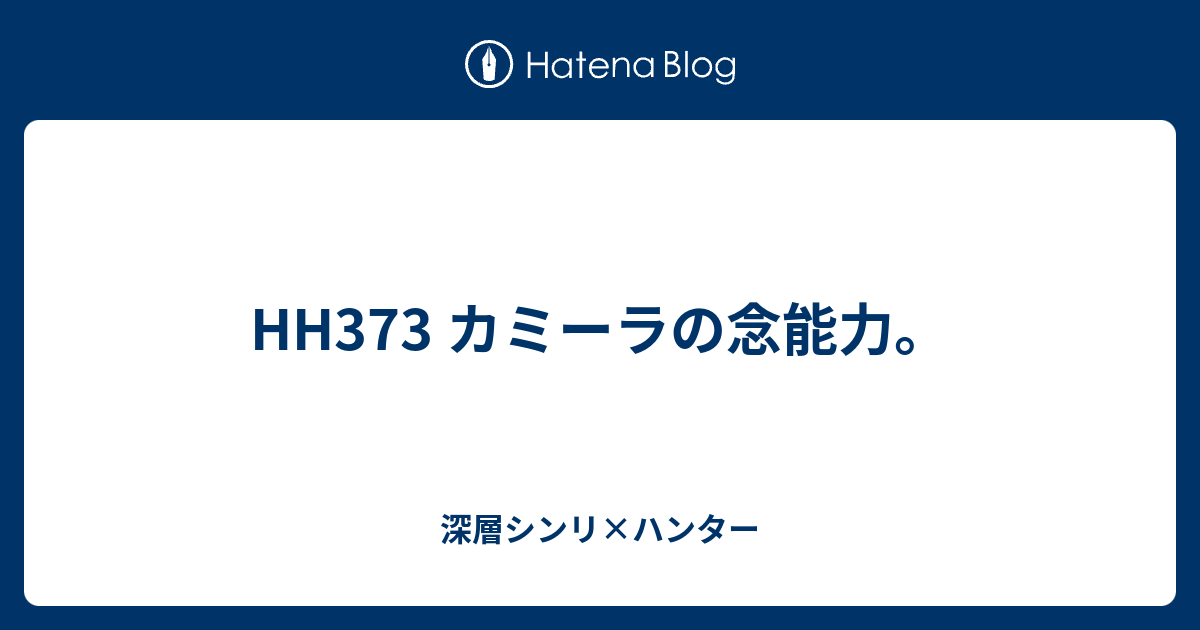 Hh373 カミーラの念能力 深層シンリ ハンター