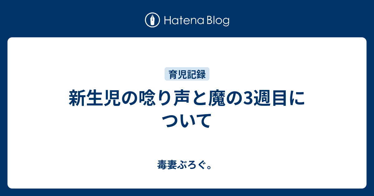 新生児の唸り声と魔の3週目について 毒妻ぶろぐ