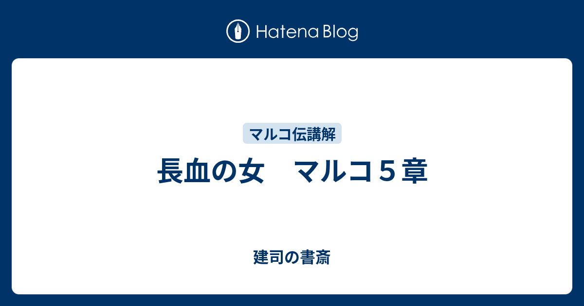 長血の女 マルコ５章 建司の書斎