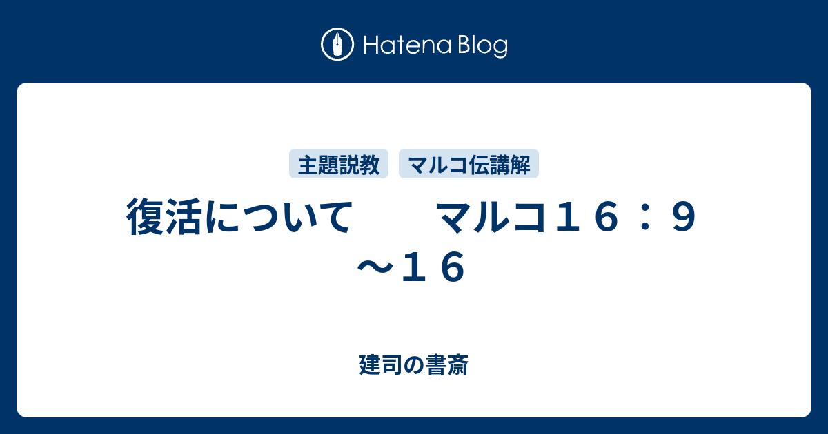 復活について マルコ１６ ９ １６ 建司の書斎