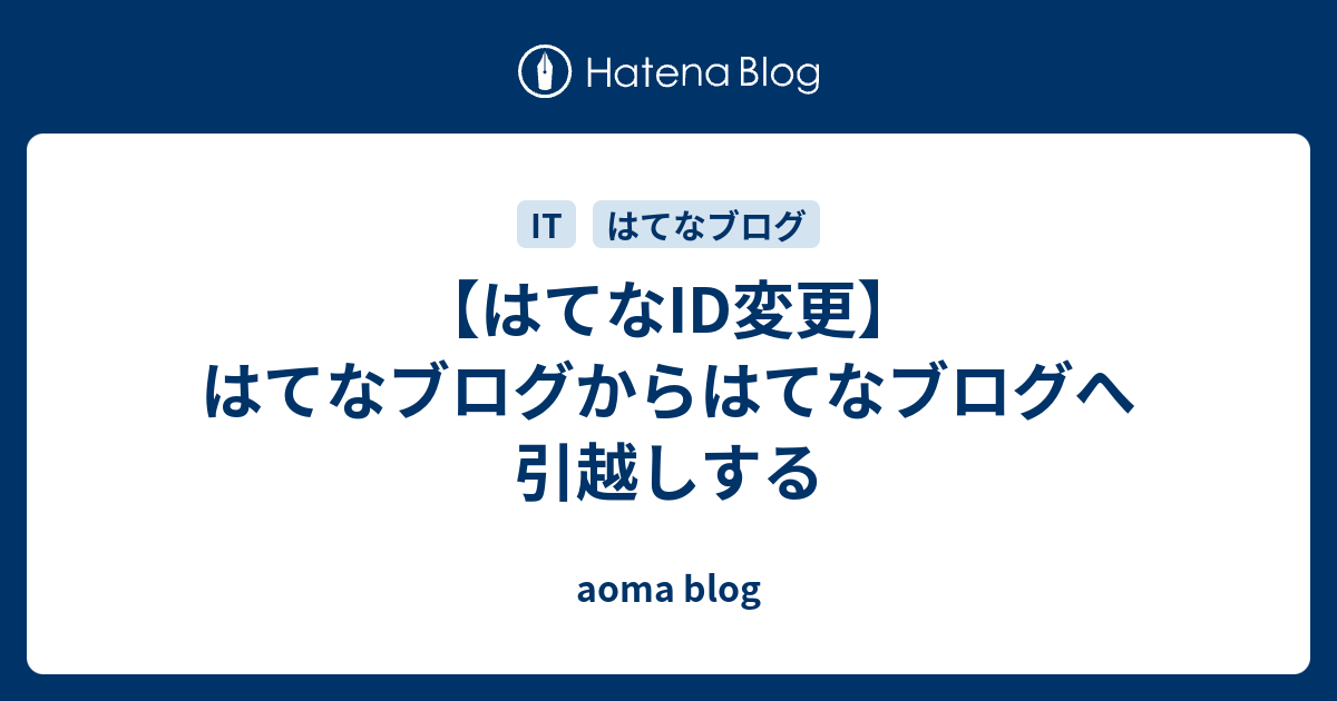 はてなid変更 はてなブログからはてなブログへ引越しする Aoma Blog