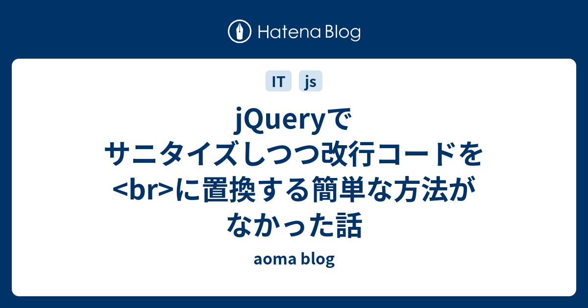 Jqueryでサニタイズしつつ改行コードを Br に置換する簡単な方法がなかった話 Aoma Blog