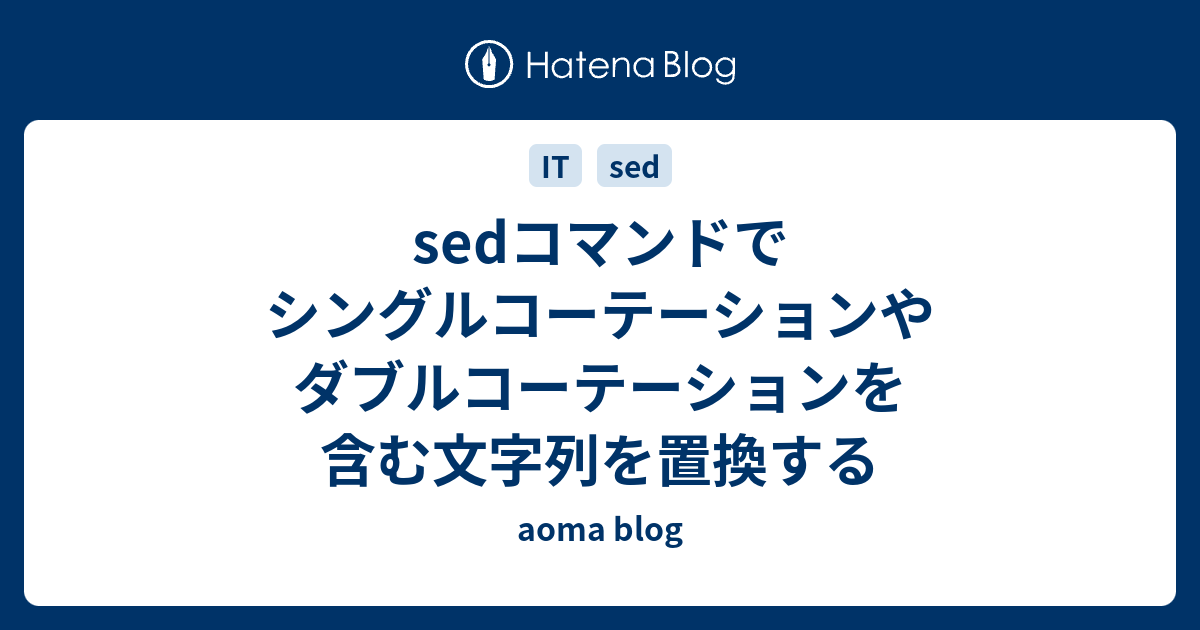 Sedコマンドでシングルコーテーションやダブルコーテーションを含む文字列を置換する Aoma Blog