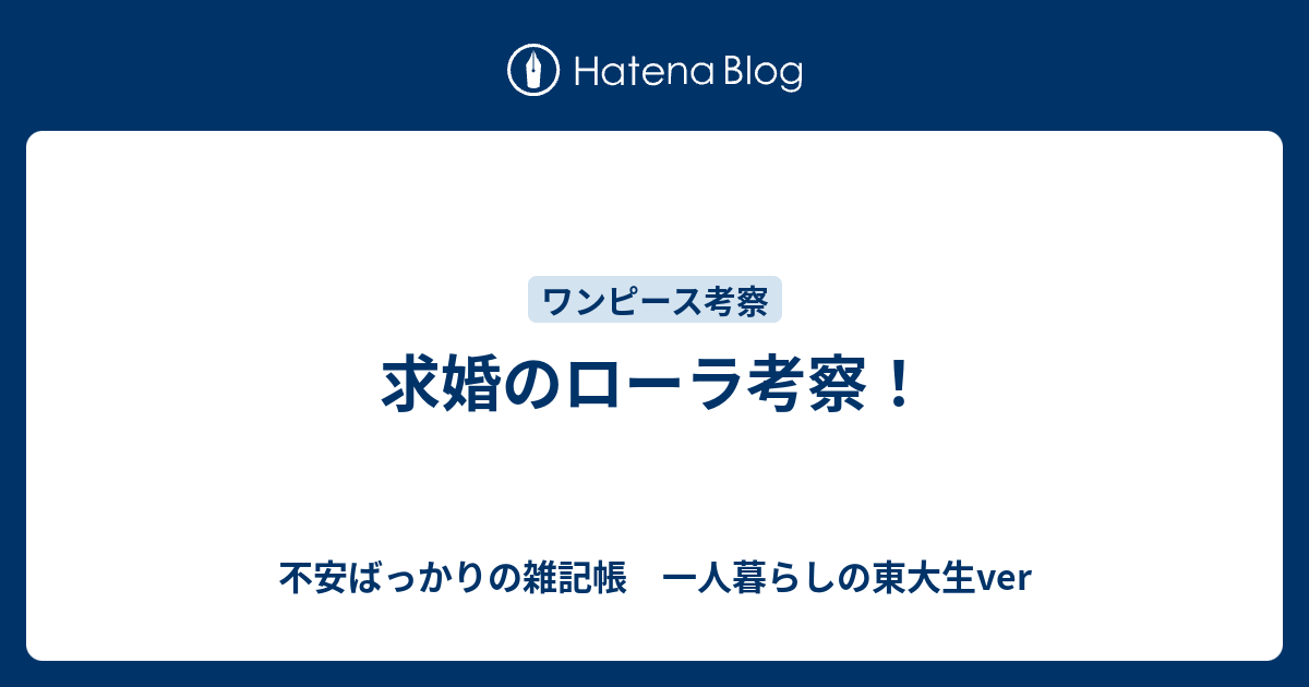 求婚のローラ考察 不安ばっかりの雑記帳 一人暮らしの東大生ver