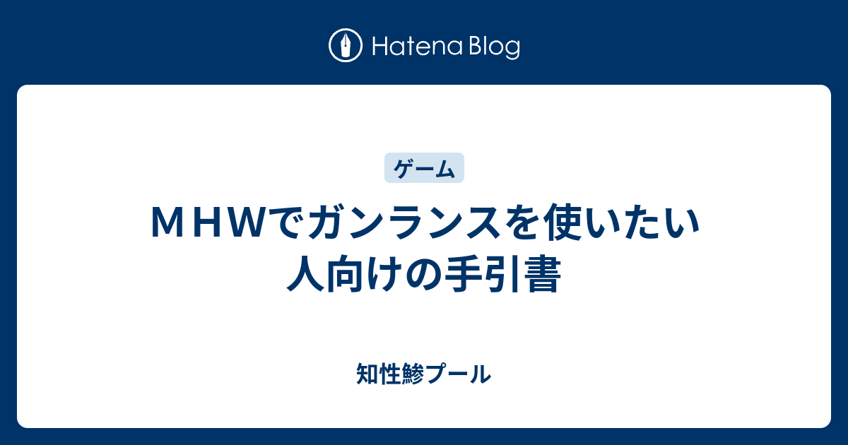 ｍｈｗでガンランスを使いたい人向けの手引書 知性鯵プール