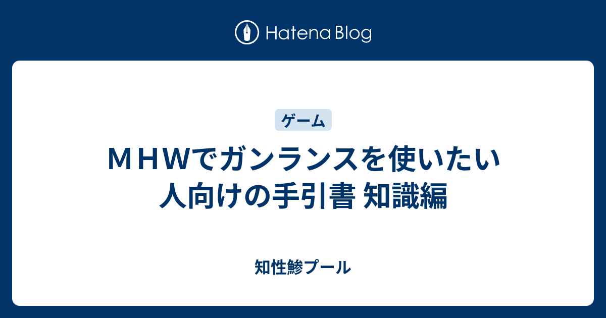 ｍｈｗでガンランスを使いたい人向けの手引書 知識編 知性鯵プール