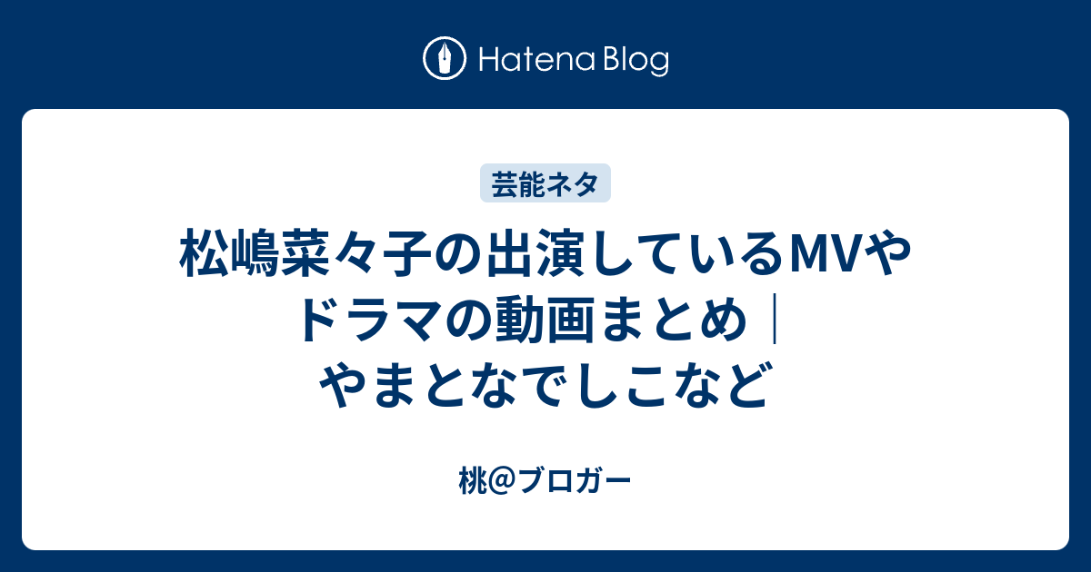 松嶋菜々子の出演しているmvやドラマの動画まとめ やまとなでしこなど 桃 ブロガー