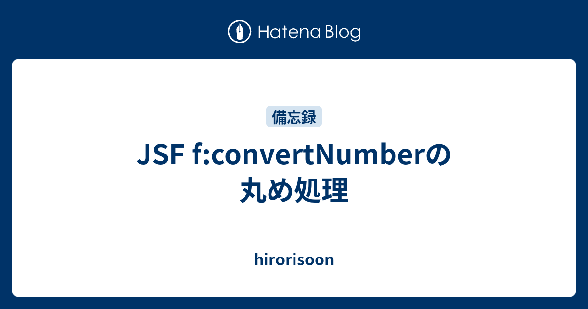 JSF f:convertNumberの丸め処理 - hirorisoon
