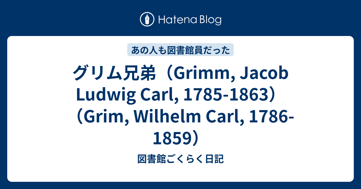 グリム兄弟（Grimm, Jacob Ludwig Carl, 1785-1863）（Grim, Wilhelm