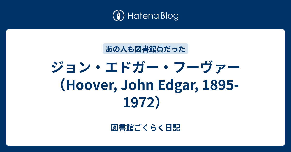 ジョン・エドガー・フーヴァー（Hoover, John Edgar, 1895-1972