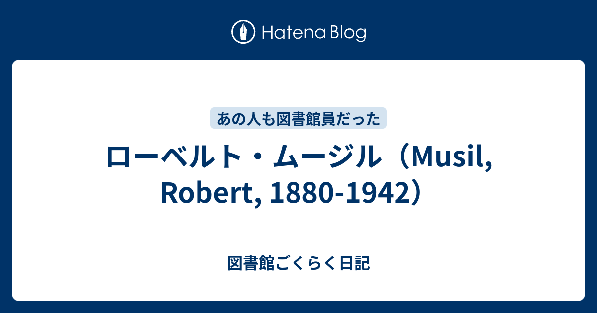 ローベルト・ムージル（Musil, Robert, 1880-1942） - 図書館ごくらく日記