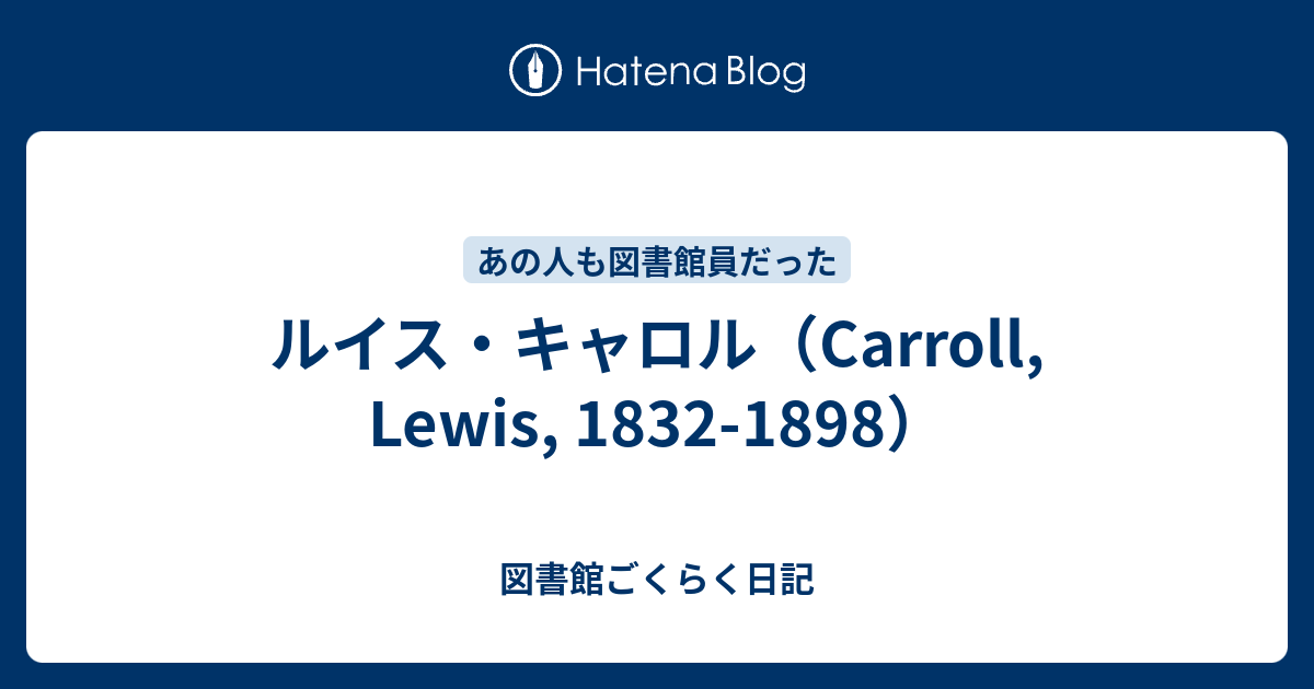 ルイス・キャロル（Carroll, Lewis, 1832-1898） - 図書館ごくらく日記