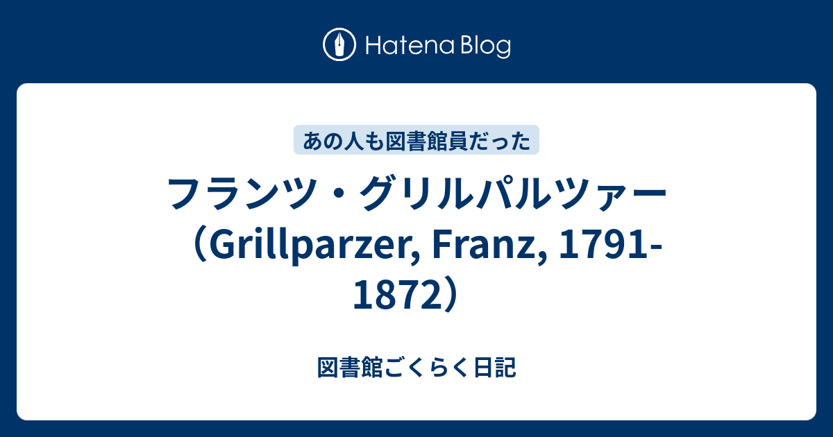 フランツ グリルパルツァー Grillparzer Franz 1791 1872 図書館ごくらく日記