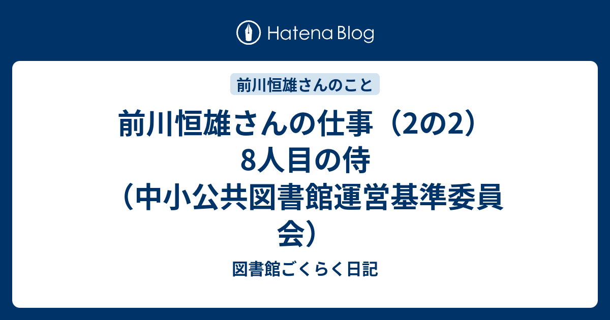 前川恒雄さんの仕事（2の2）8人目の侍（中小公共図書館運営基準委員会） - 図書館ごくらく日記