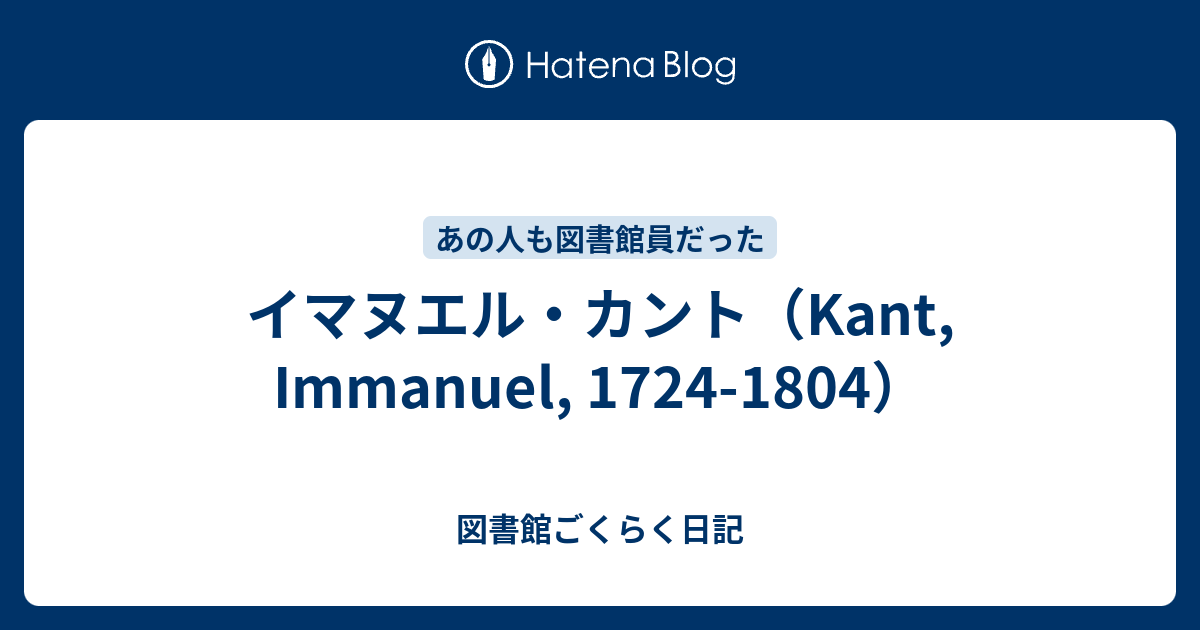 イマヌエル カント Kant Immanuel 1724 1804 図書館ごくらく日記