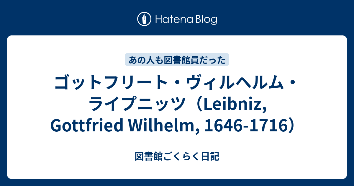 ゴットフリート・ヴィルヘルム・ライプニッツ（Leibniz