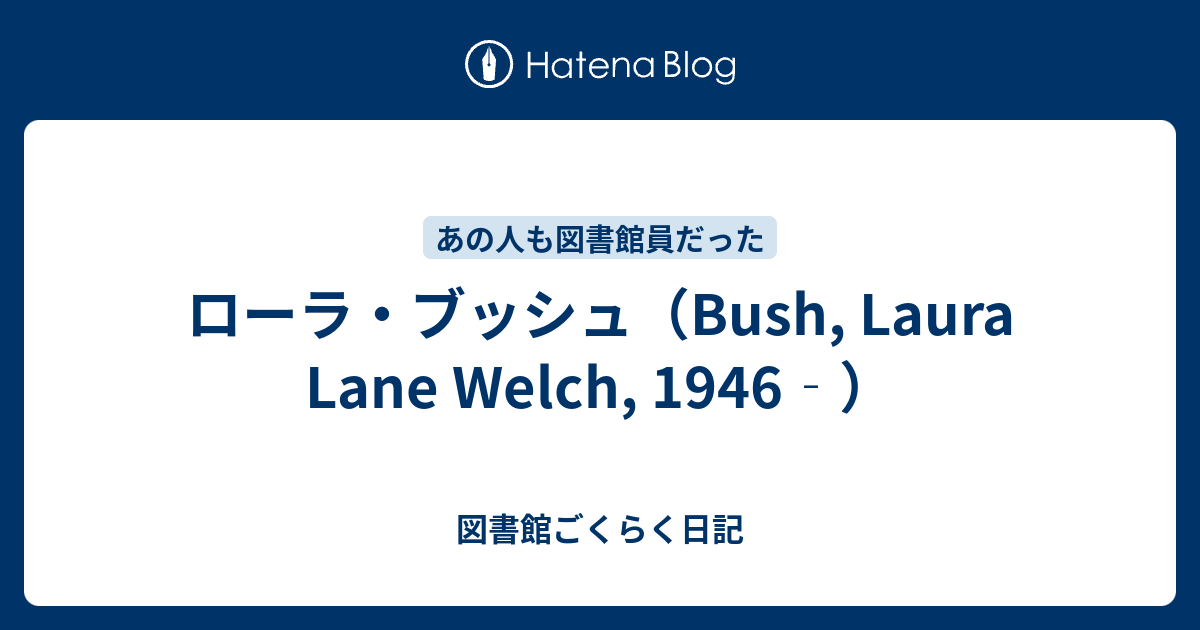 ローラ ブッシュ Bush Laura Lane Welch 1946 図書館ごくらく日記