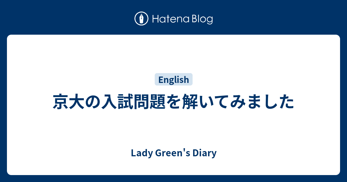 京大の入試問題を解いてみました Lady Green S Diary