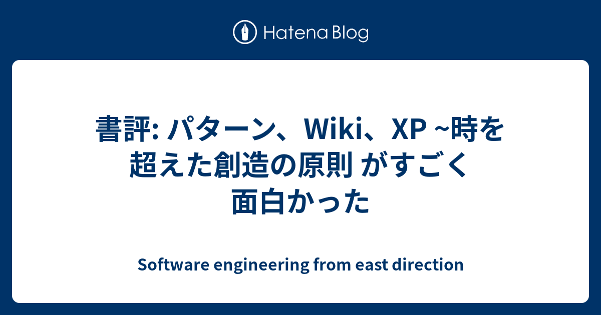 書評: パターン、Wiki、XP ~時を超えた創造の原則 がすごく面白かった