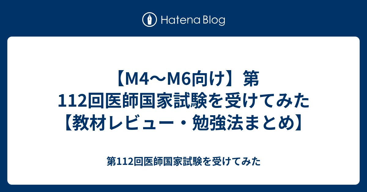 M4～M6向け】第112回医師国家試験を受けてみた【教材レビュー・勉強法