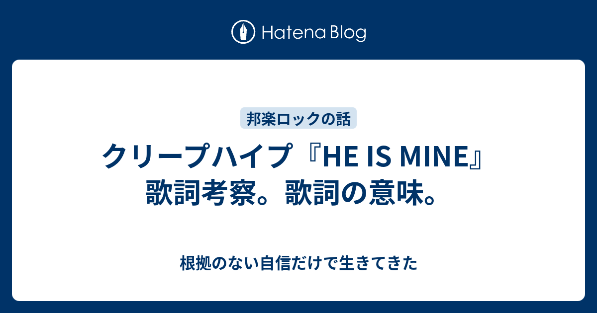 クリープハイプ He Is Mine 歌詞考察 歌詞の意味 根拠のない自信だけで生きてきた