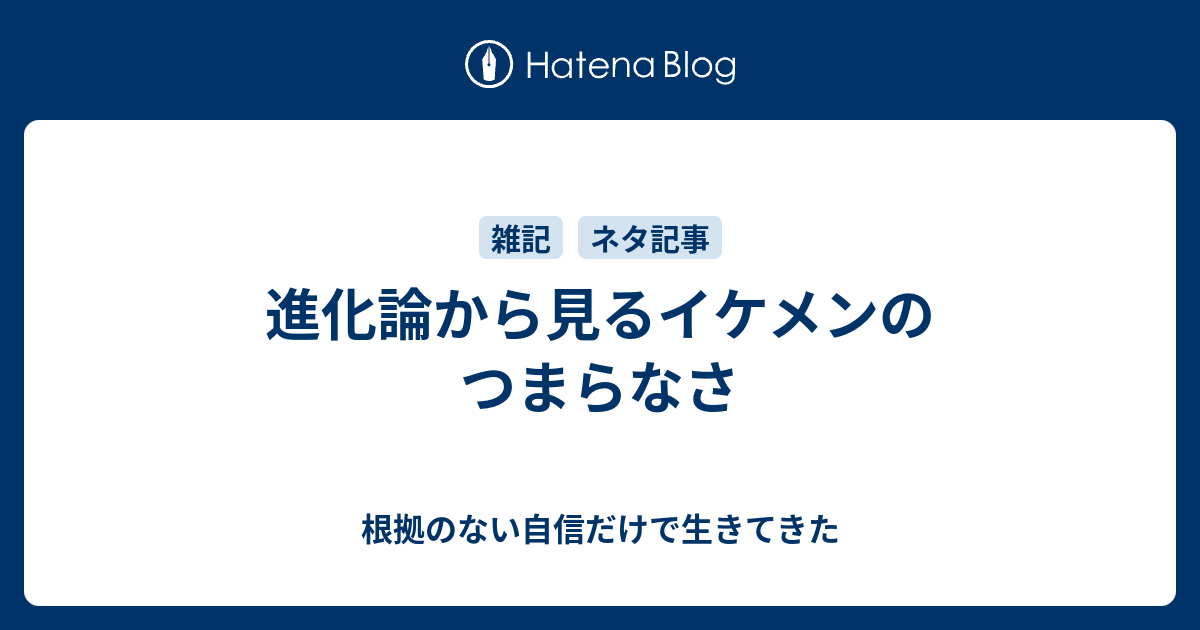 進化論から見るイケメンのつまらなさ 根拠のない自信だけで生きてきた