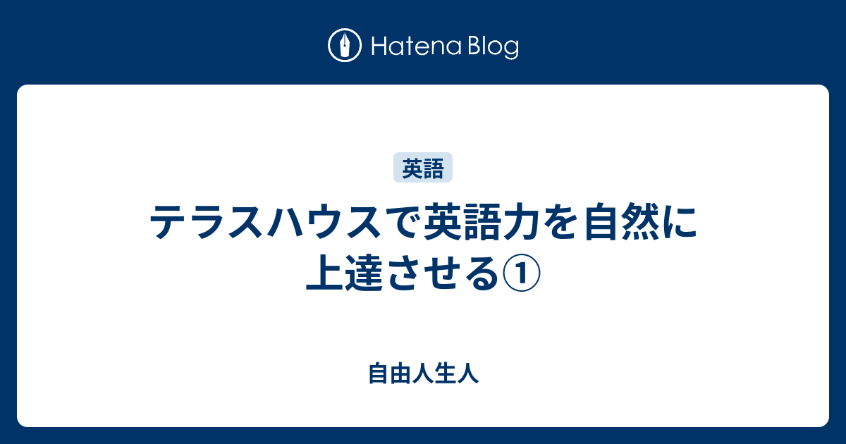 テラスハウスで英語力を自然に上達させる 自由人生人