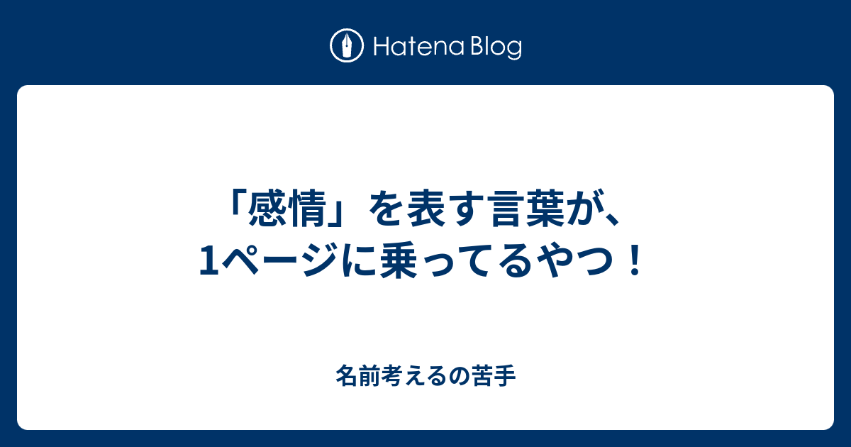 感情 を表す言葉が 1ページに乗ってるやつ 名前考えるの苦手