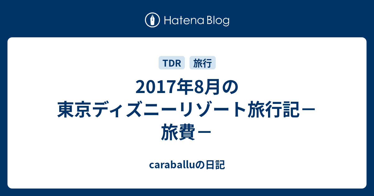 17年8月の東京ディズニーリゾート旅行記 旅費 Caraballuの日記